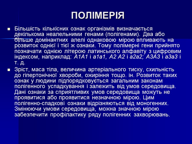 ПОЛІМЕРІЯ Більшість кількісних ознак організмів визначається декількома неалельними генами (полігенами). Два або більше домінантних